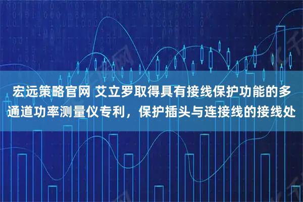 宏遠(yuǎn)策略官網(wǎng) 艾立羅取得具有接線保護(hù)功能的多通道功率測(cè)量?jī)x專利，保護(hù)插頭與連接線的接線處